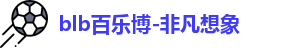 百乐博blb